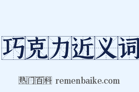 巧克力近义词是什么意思的图片